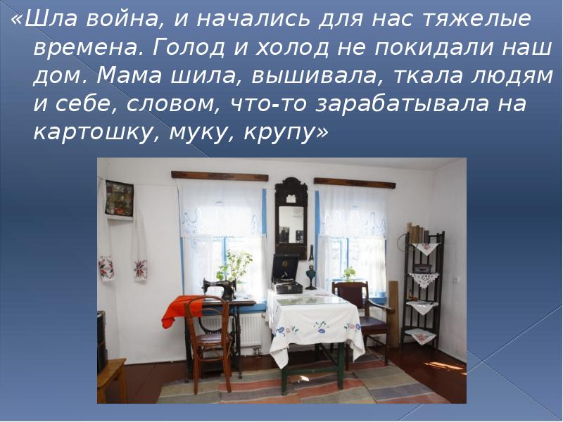 «Шла война, и начались для нас тяжелые времена. Голод и холод