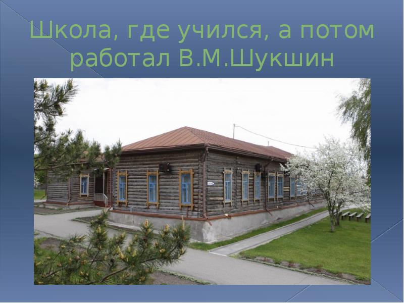 Школа, где учился, а потом работал В.М.Шукшин