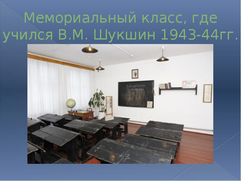 Мемориальный класс, где учился В.М. Шукшин 1943-44гг.