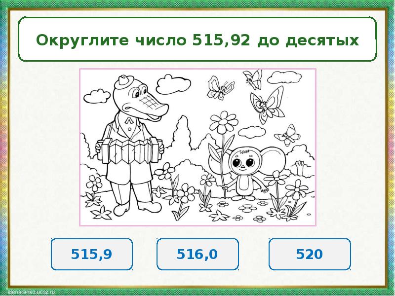 Округли число 3 14 до 10. Округление чисел тренажер. 515 Число. Цифра 515.