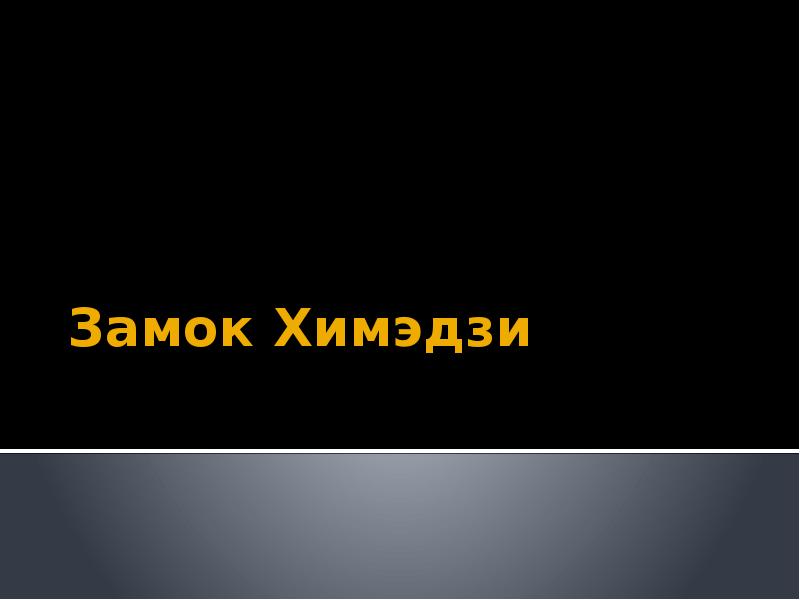 Замок Химэдзи Замок Химэдзи