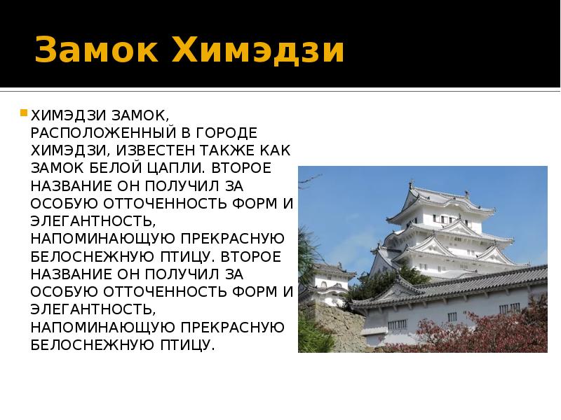 Замок Химэдзи
ХИМЭДЗИ ЗАМОК, РАСПОЛОЖЕННЫЙ В ГОРОДЕ ХИМЭДЗИ, ИЗВЕСТЕН ТАКЖЕ КАК Замок Химэдзи
ХИМЭДЗИ ЗАМОК, РАСПОЛОЖЕННЫЙ В ГОРОДЕ ХИМЭДЗИ, ИЗВЕСТЕН ТАКЖЕ КАК