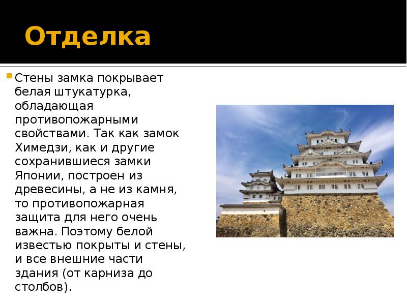Отделка
Стены замка покрывает белая штукатурка, обладающая противопожарными свойствами. Так как Отделка
Стены замка покрывает белая штукатурка, обладающая противопожарными свойствами. Так как