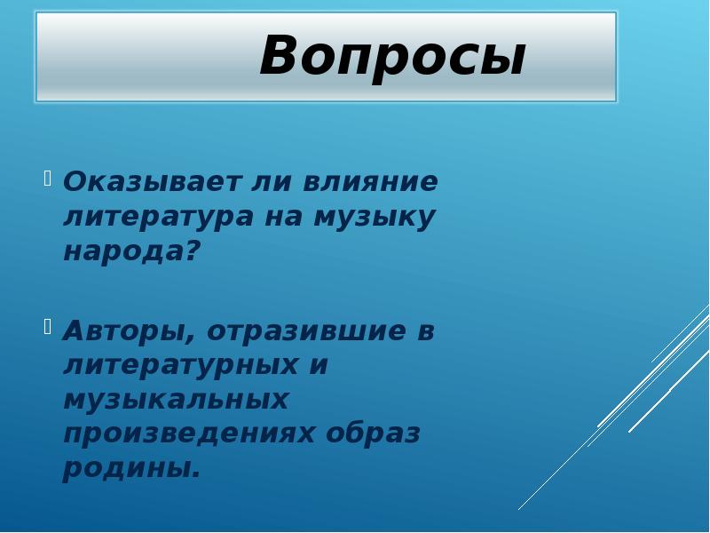 Литературное влияние. Влияние литературы на музыку 5 класс. Великое воздействие литературы на музыку. Велеколи воздействие литературы на музыку. Велико ли воздействие литературы на музыку.