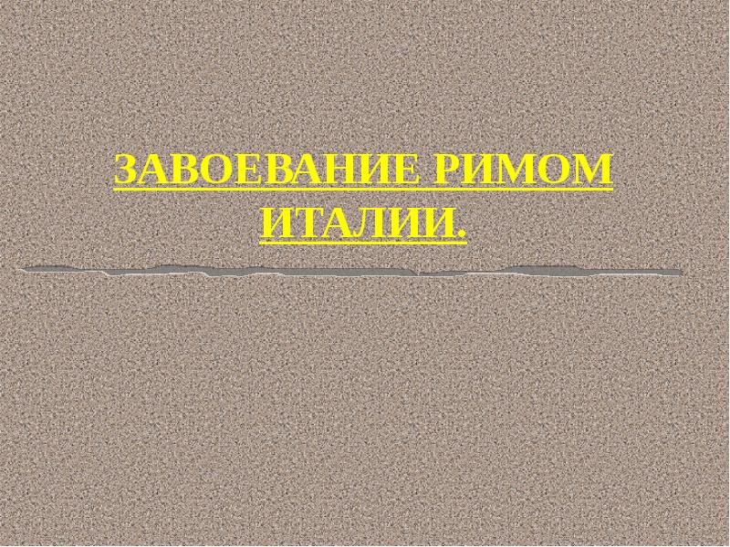 Завоевание римом италии презентация