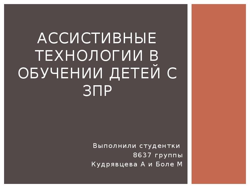 Ассистивные технологии. Презентация ассистивные технологии. Ассистивные технологии для детей с ЗПР. Ассистивные технология для обучения.