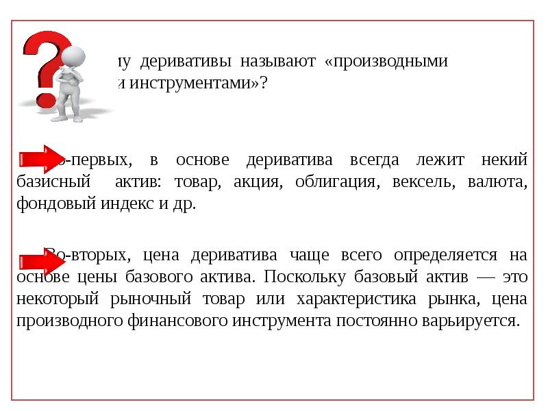 Производные финансовые инструменты. Деривативы для чайников. Деривативы презентация. Вексель это производный финансовый инструмент. Акции деривативы.