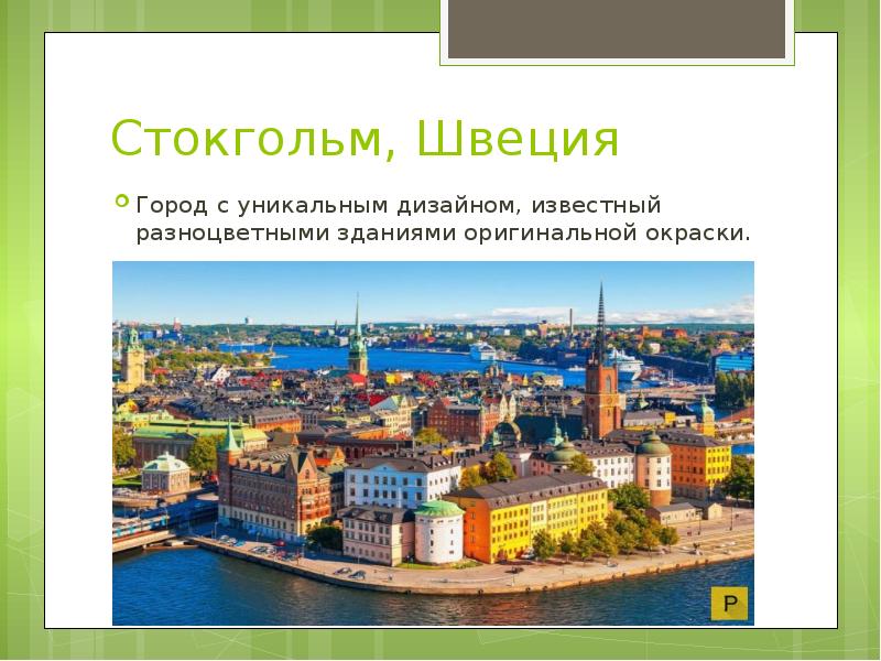 Сообщение про город Швеция. В каком году родился город Швеция.