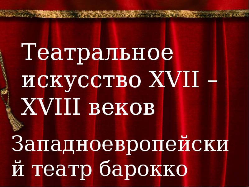 Театр как синтез различных искусств. Театр как синтез различных искусств