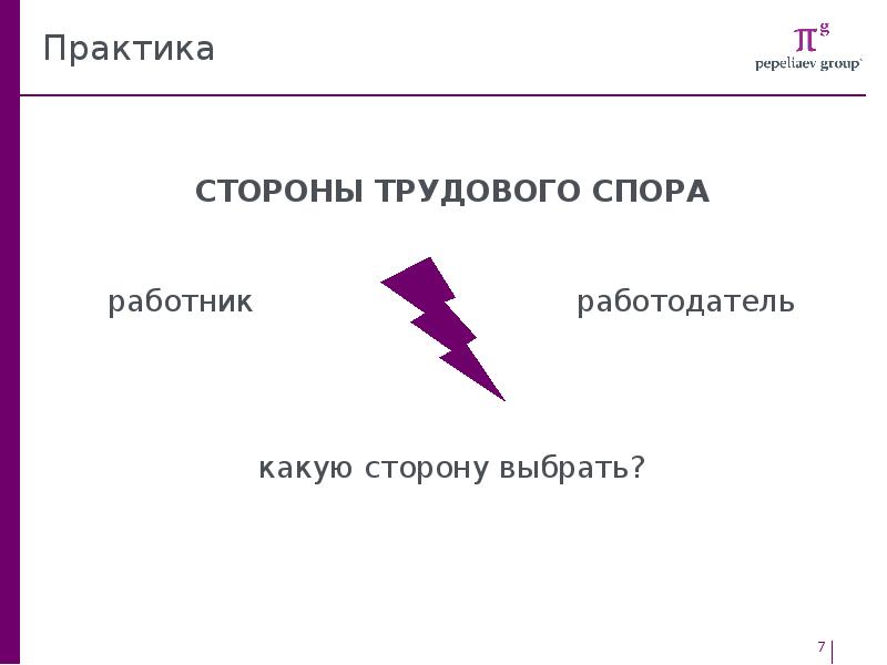 Выбери сторону. Стороны в трудовых спорах. Какую сторону выбрать. Какую сторону выберешь ты.