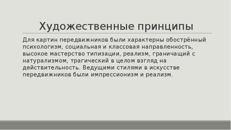 Циклическая композиция. Товарищество передвижных художественных выставок. Психологизм. Принципы художественности.