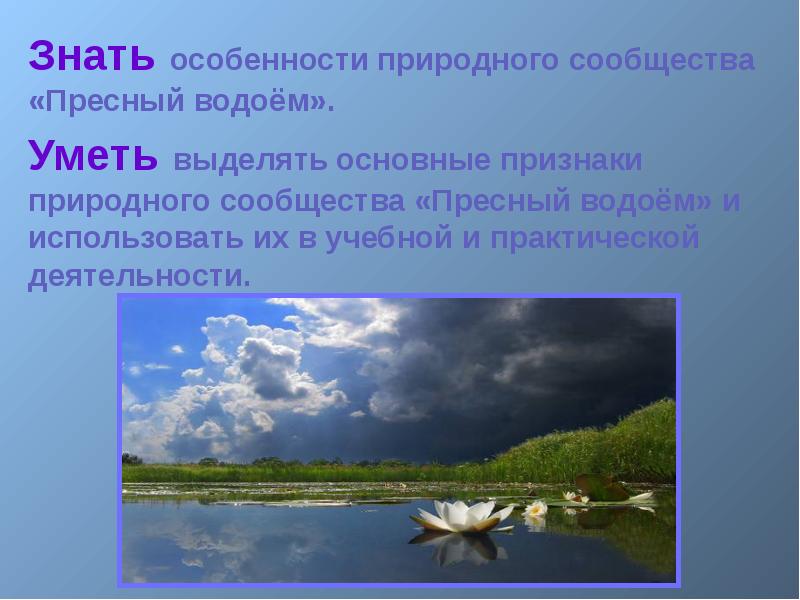 Жизнь в пресных водах 4 класс окружающий. Пресные водоемы 4 класс школа России. Влияние человека на сообщество пресных водоемов.