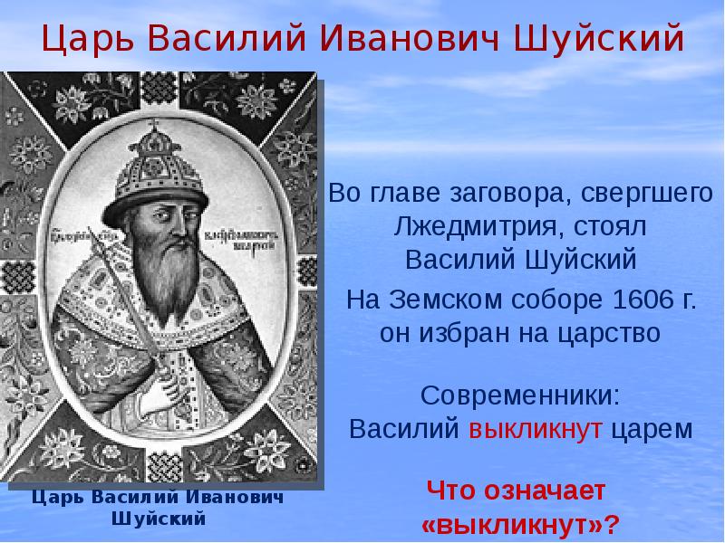 Почему король. Василий Шуйский Годунов. 1606 — Венчание на царство Василия Шуйского. Василий 2 Борис Годунов. Шуйский Борис Годунов.