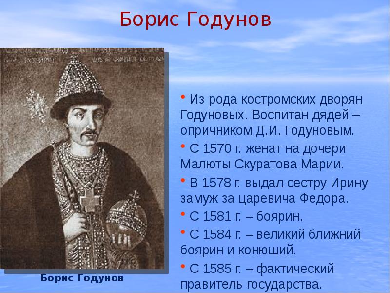 Воспитал дядя. Годунов 1598.