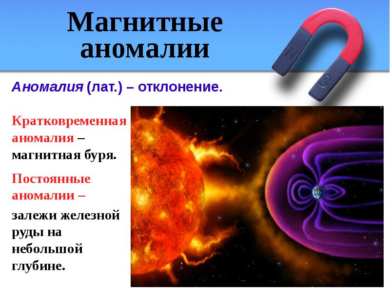 Магнитная аномалия это несоответствие картины магнитного поля