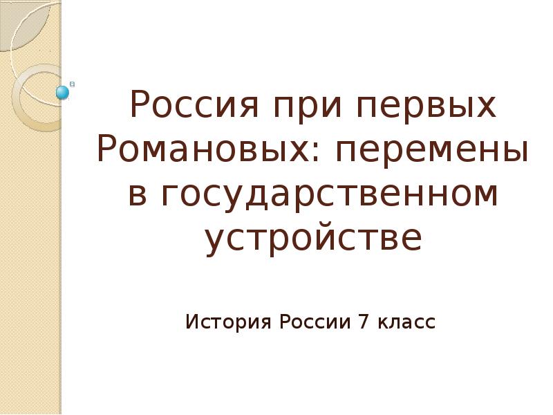 Презентация россия при первых романовых перемены в государственном устройстве 7 класс презентация