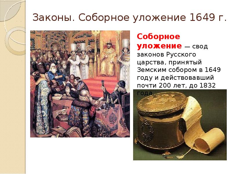 Соборное уложение 1649 презентация