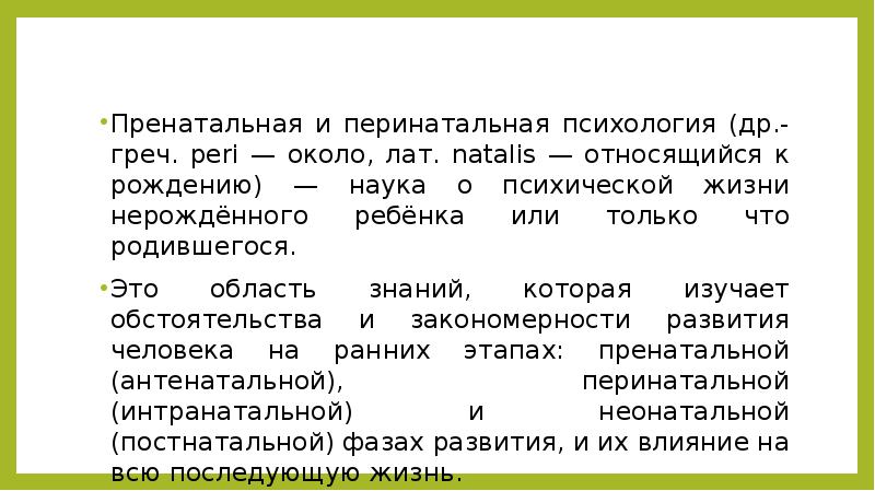 Перинатальная психология. Пренатальная и перинатальная психология. Перинатальный период это в психологии. Пренатальное развитие это в психологии.