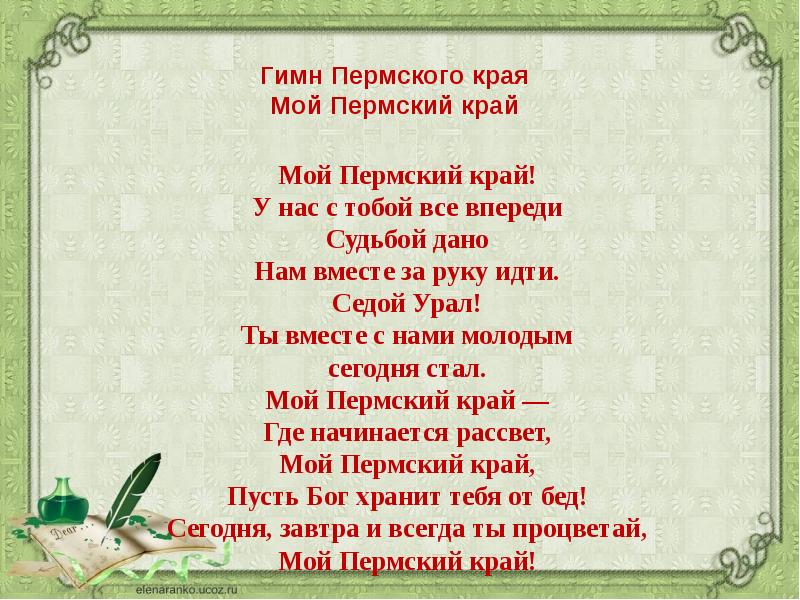 Гимн наш край. Гимн Пермского края. Гимн Перми текст. Стих про Пермь.