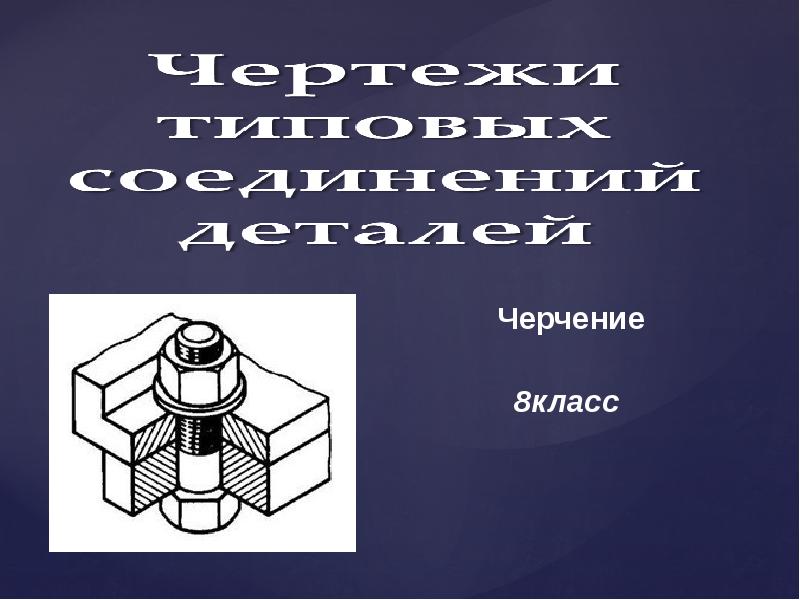 Черчение 8 класс презентация