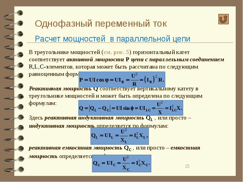 Мощность при трехфазном подключении. Формула для расчета мощности трехфазного переменного тока-. Формула мощности для однофазной сети переменного тока. Формула расчета нагрузки по току однофазного. Формула активной мощности трехфазного переменного тока.