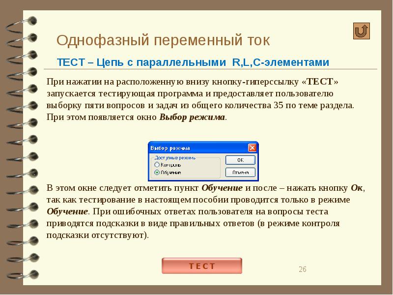 Ток тесто. Однофазный переменный ток презентация. При переменном однофазном токе. Тест 8 переменный ток. Тест на резонанс.