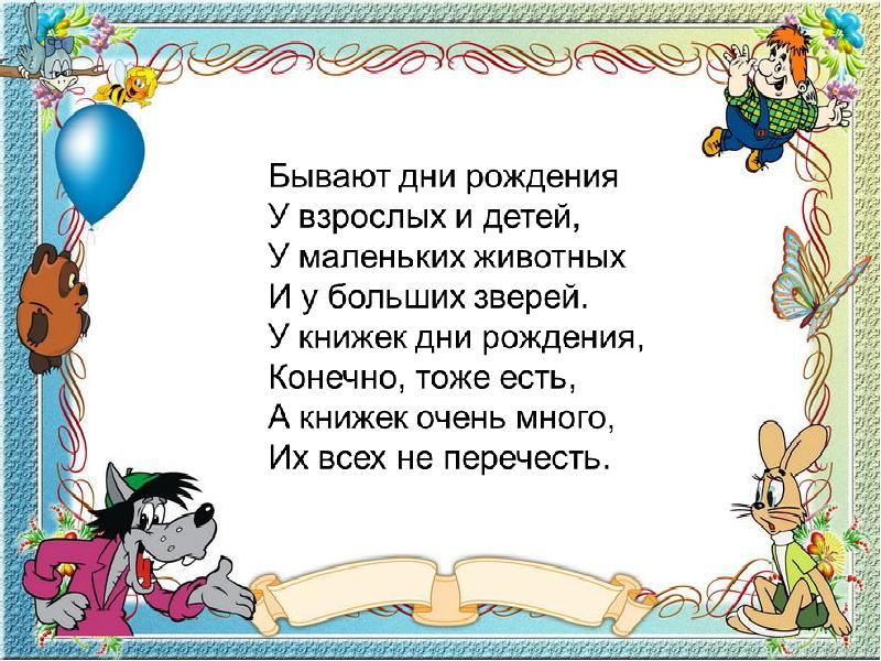 Бывает день года. Юбилей книги. С днем рождения книга. Юбилей детской книги. У книжки юбилей.