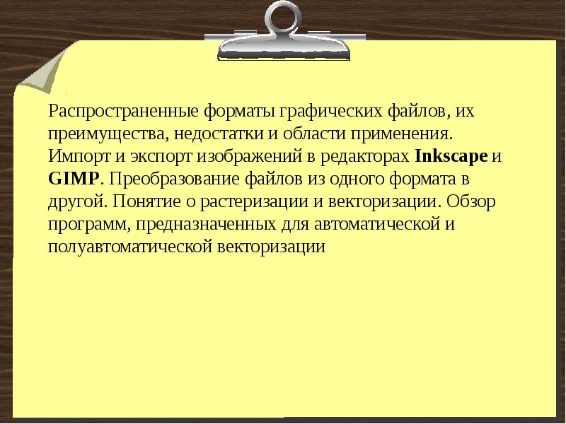 Форматы графических файлов 7 класс презентация