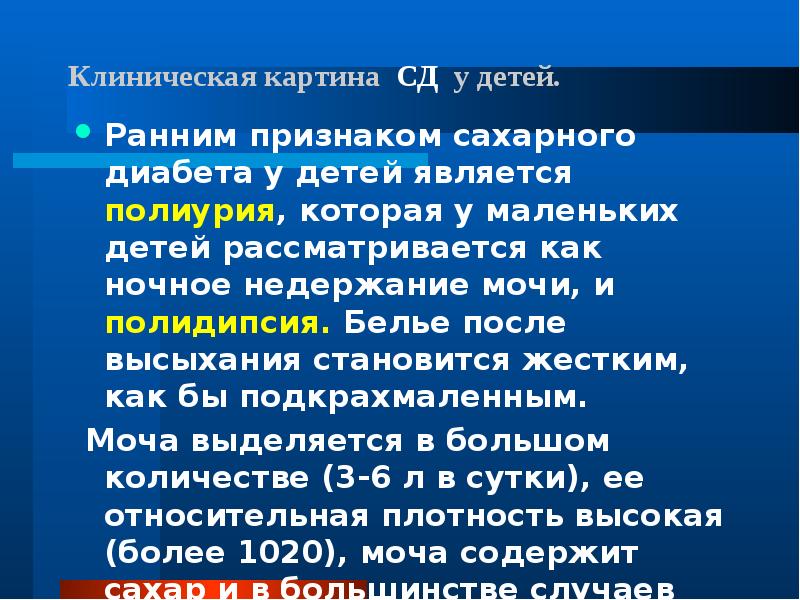 Патогенез полиурии при сахарном диабете. Клиническая картина сахарного диабета. Клинические проявления при сахарном диабете. Ранние клинические проявления сахарного диабета. Полиурия у детей.