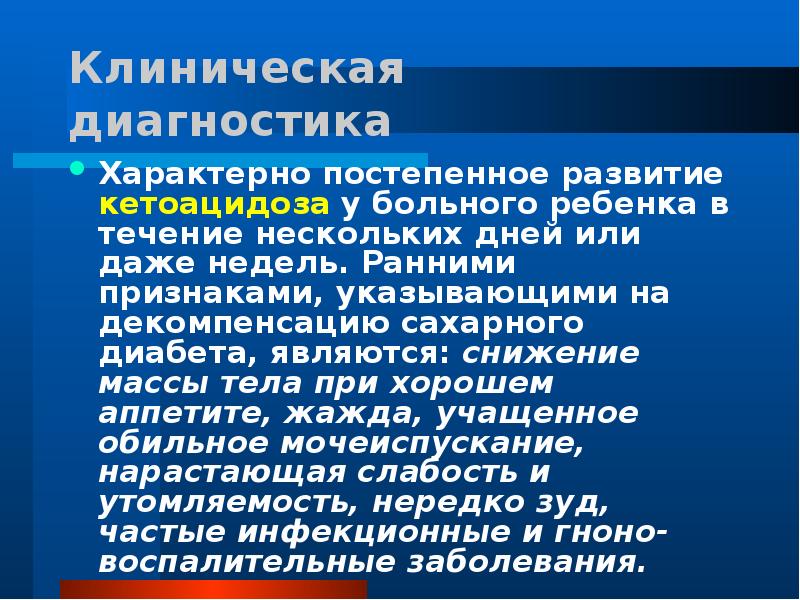 В течение нескольких недель. Фаза декомпенсации сахарного диабета. Симптомы характерные для декомпенсации сахарного диабета. Клинические проявления сахарного диабета доклад. Стадия декомпенсации при диабете.