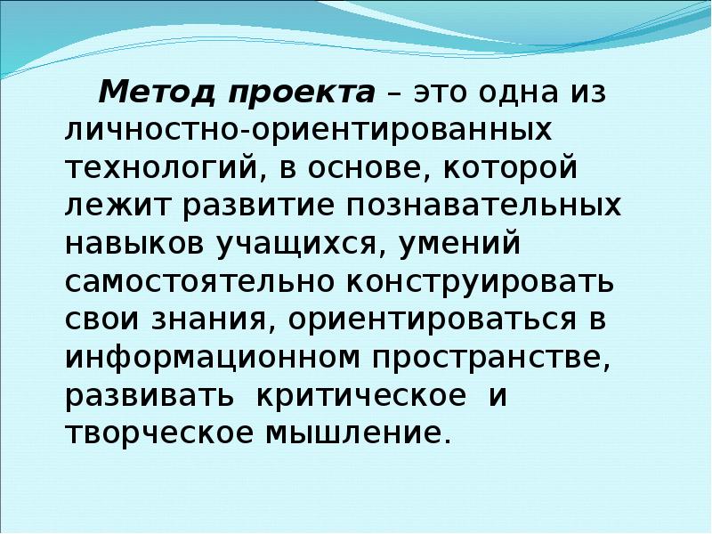 В основе метода проектов лежит развитие умения