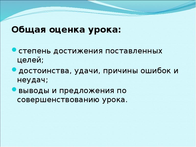 Вывод неудача. Общая оценка урока. Предложения по совершенствованию урока. Степень достижения цели. Предложения по улучшению урока.