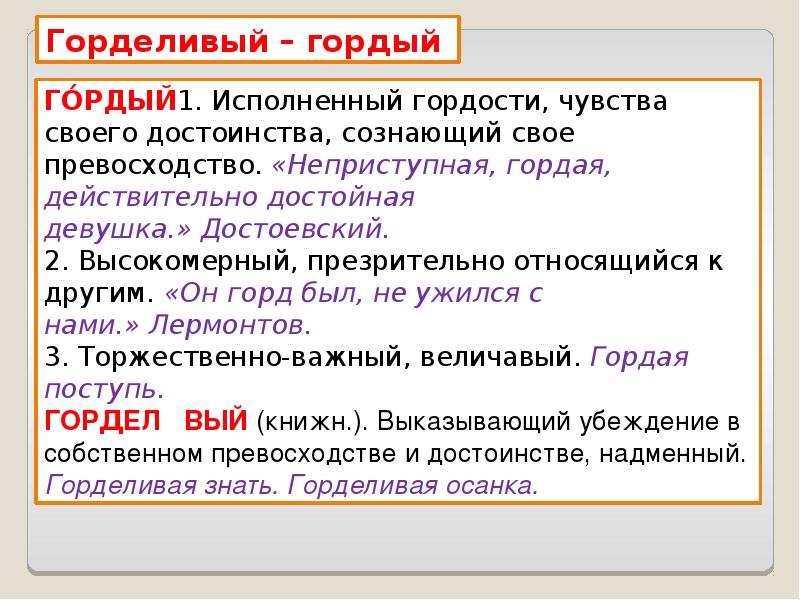 Егэ 5 паронимы. Горделивый гордый паронимы. Трудные случаи паронимов. Горделивый пароним. Гордый пароним.