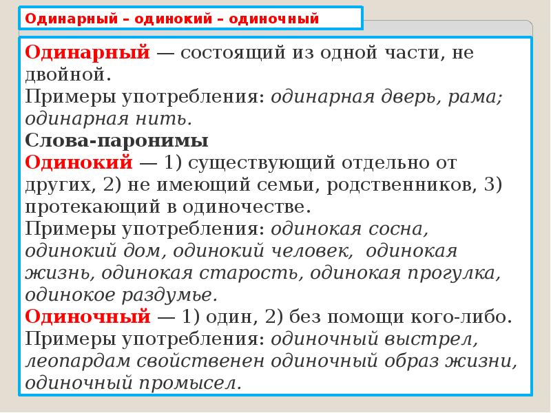 Целое целостное паронимы. Одинокий одиночный паронимы. Двойной пароним. Двойной двойственный паронимы. Сдвоенный пароним.