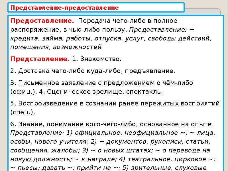 Представить и предоставить. Представление и предоставление. Представление и предоставление разница. Представление предоставление паронимы. Представление или предоставление документов.