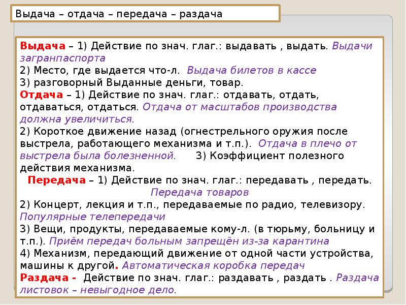 Передача распространение. Выдача отдача передача раздача паронимы. Выдача пароним. Что такое выдача отдача передача отдача. Выдача отдача паронимы.