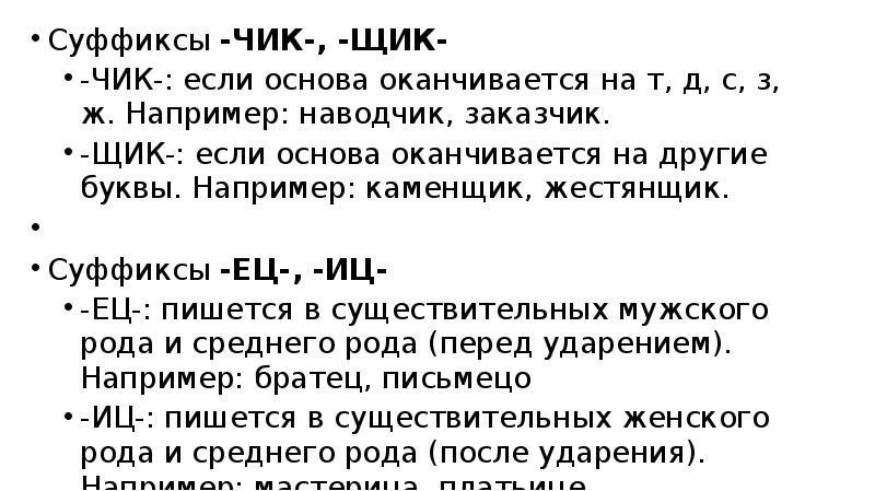Суффиксы -ЧИК-, -ЩИК-
-ЧИК-: если основа оканчивается на т, д, с, з, Суффиксы -ЧИК-, -ЩИК-
-ЧИК-: если основа оканчивается на т, д, с, з,