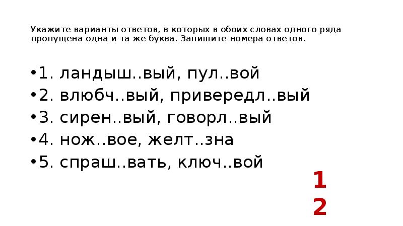 Укажите варианты ответов, в которых в обоих словах одного ряда пропущена Укажите варианты ответов, в которых в обоих словах одного ряда пропущена