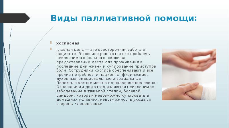 Паллиативная медицинская помощь презентация