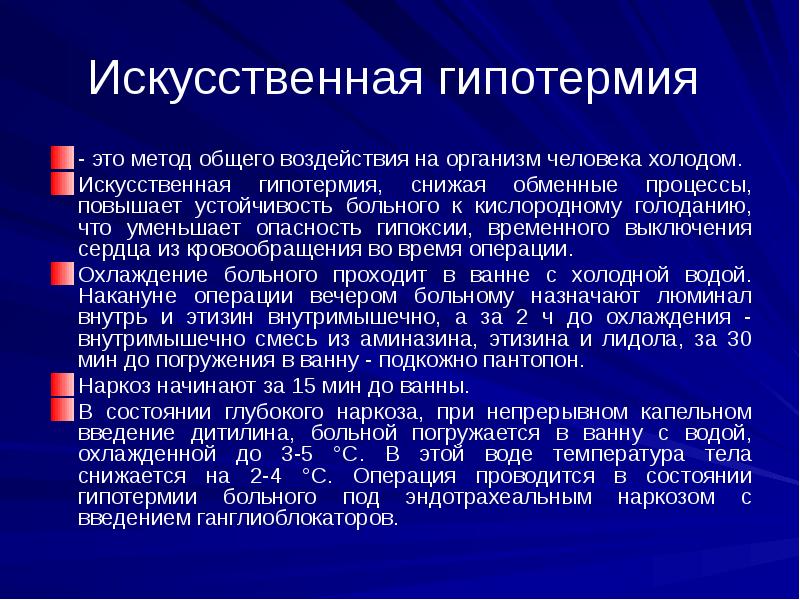 Гипотермия это. Искусственная гипотермия. Влияние гипотермии на организм. Анестезия при гипотермии. Цель искусственной гипотермии.