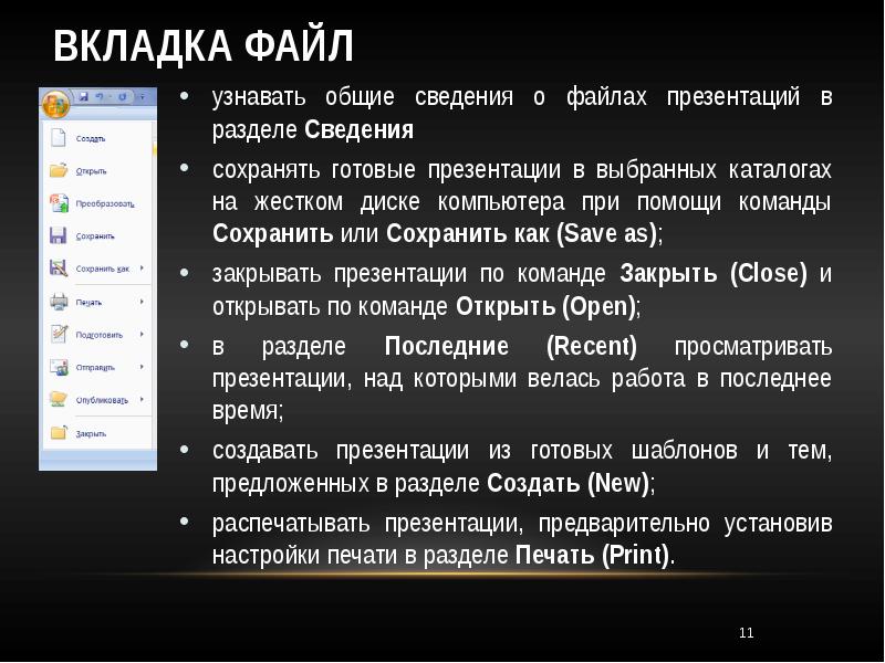 Проверьте формат. Вкладка файл в POWERPOINT. Вкладка файл. Файлы для презентации. Файл вкладка сведения.