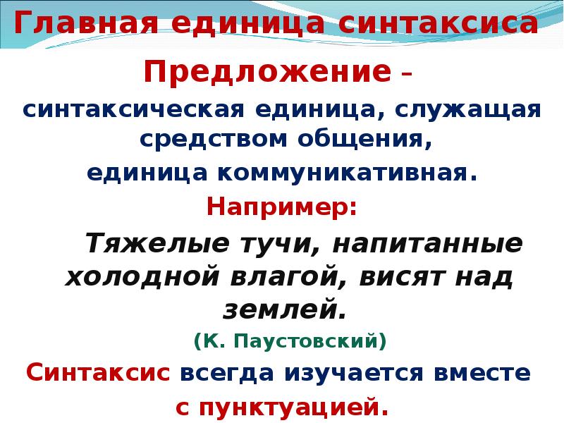 Единицы синтаксиса