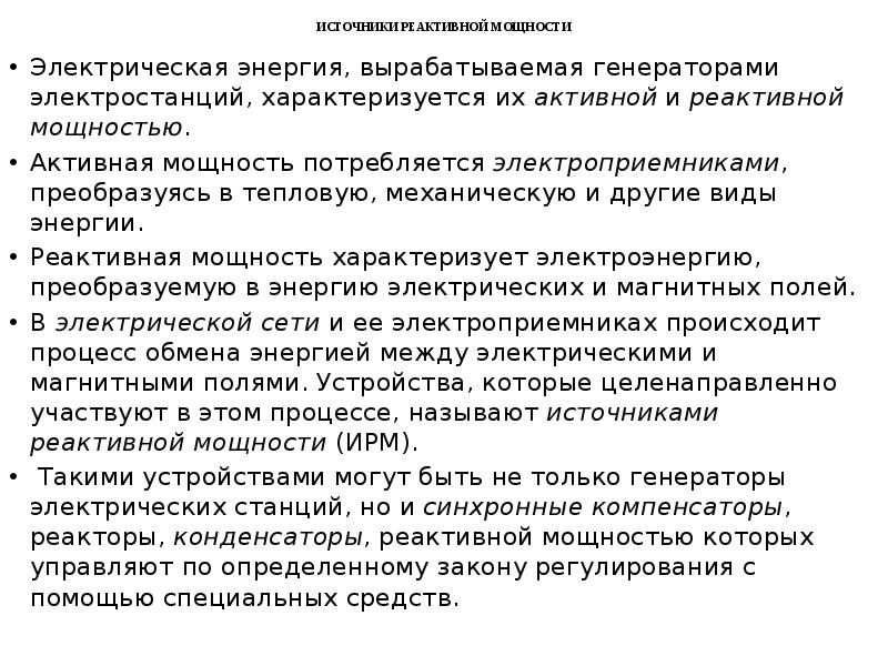 источники реактивной мощности. источники реактивной мощности. коэффициенте соотношения потребления активной и реактивной мощности. источники реактивной мощности дискретного регулирования. основные источники и потребители реактивной мощности.