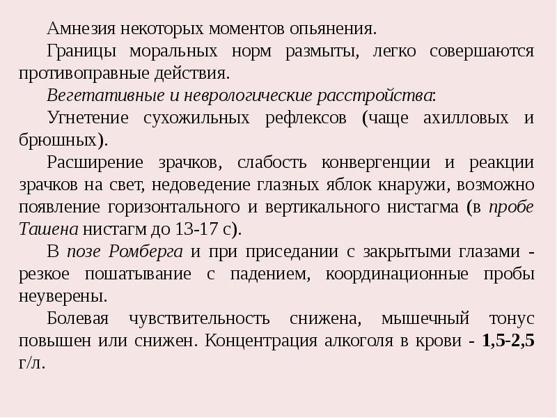 Факт употребления. Амнезия опьянения. Тотальная амнезия при алкоголизме. Амнезия неврология. Сухожильные рефлексы неврология при алкогольной интоксикации.