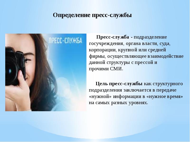 Пресслужба. Пресс служба. Задачи пресс-службы. Пресс служба презентация. Пресс служба определение.