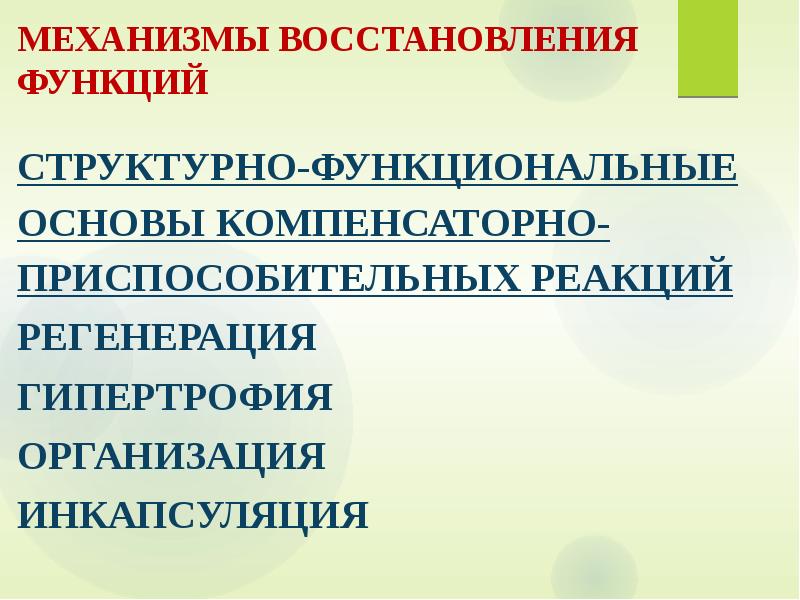 Механизмы восстановления функций