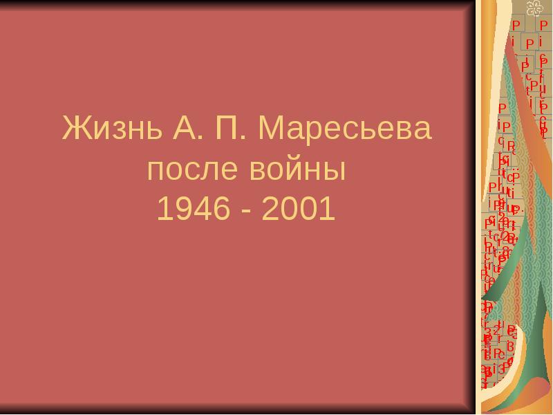Жизнь А. П. Маресьева после войны 1946 - 2001