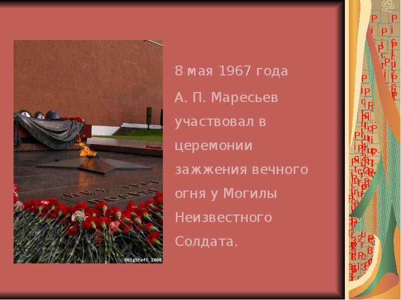 8 мая 1967 года  А. П. Маресьев участвовал в церемонии