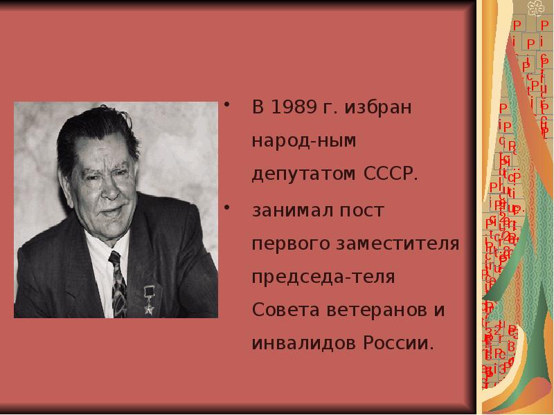 В 1989 г. избран народ-ным депутатом СССР. занимал пост первого заместителя