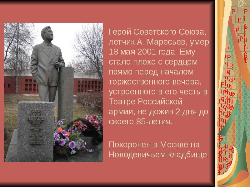 Герой Советского Союза, летчик А. Маресьев, умер 18 мая 2001 года.